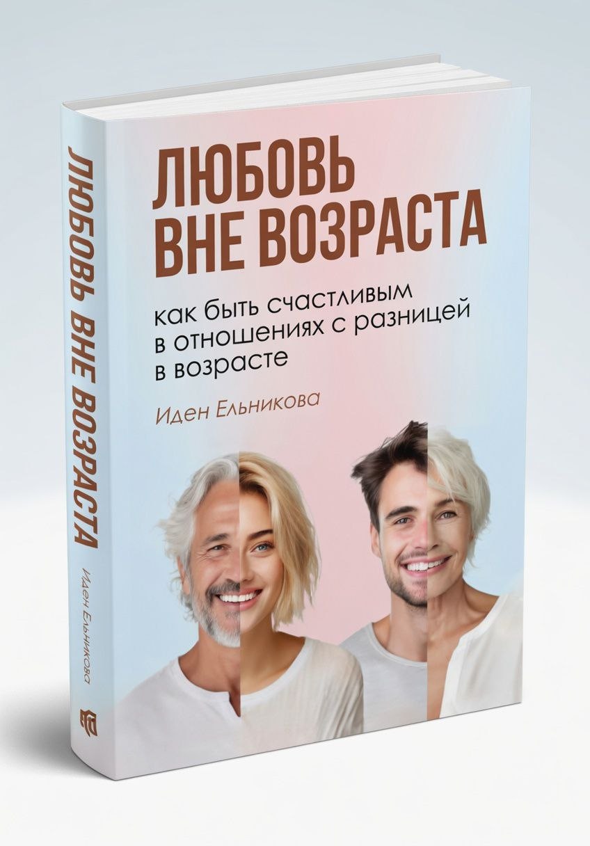 Любовь вне возраста