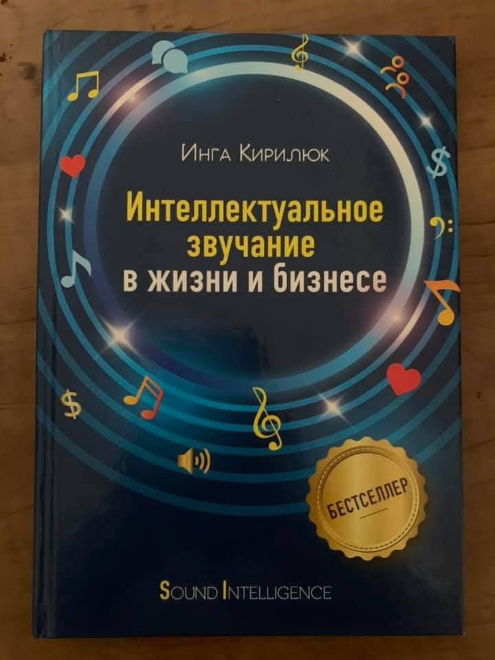 Интеллектуальное звучание в жизни и бизнесе