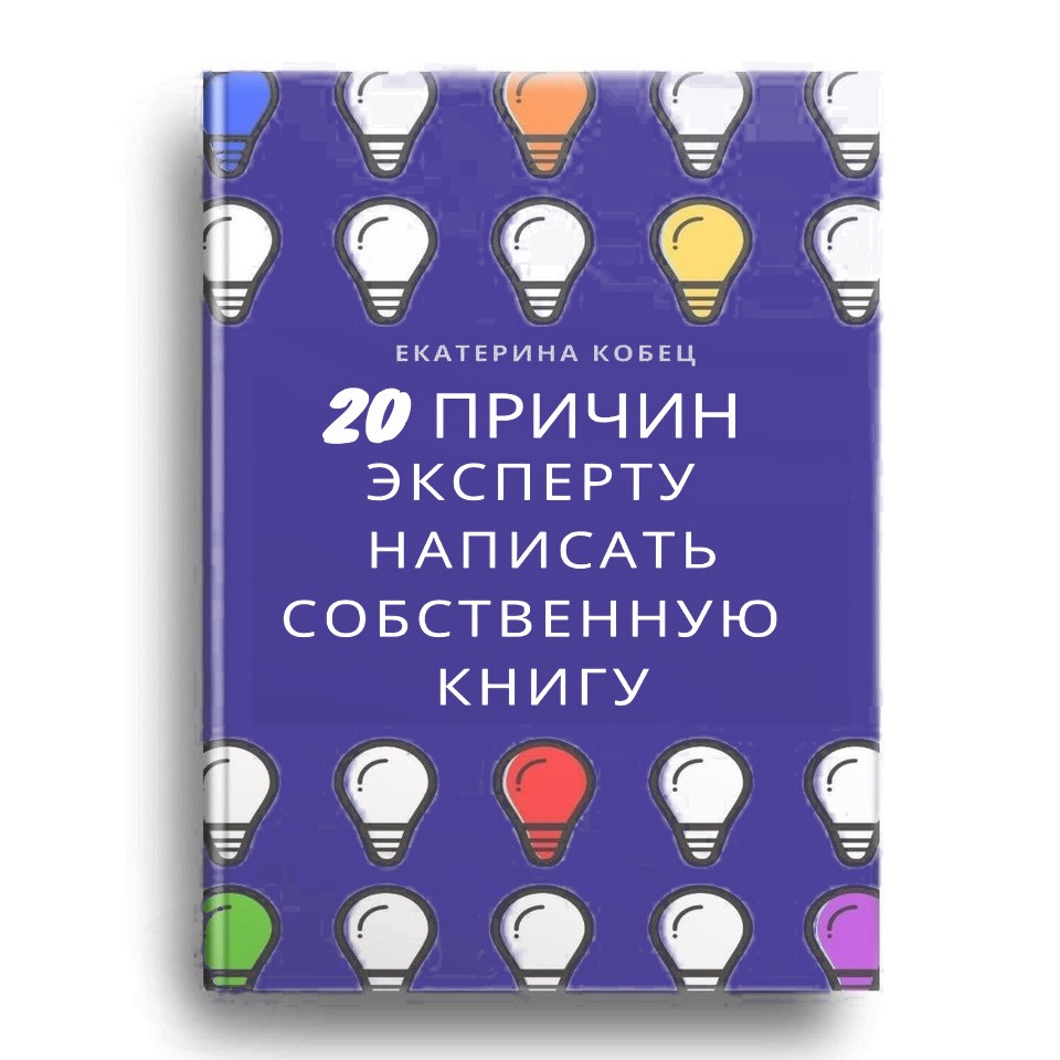 Книга «20 причин написать экспертную книгу» — подарок