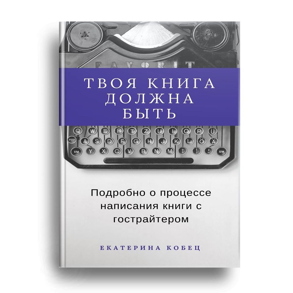Книга «Твоя книга должна быть» — подарок за подписку