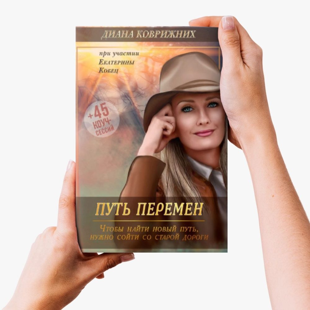 Книга Дианы Коврижних «Путь перемен», на обложке надпись «при участии Екатерины Кобец»